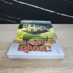 ฮวงจุ้ยและสถาปัตยกรรม - ธนัชชา บูม รูปที่ 4