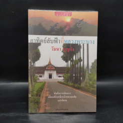 อาทิตย์ลับที่หลวงพระบาง - วัธนา บุญยัง