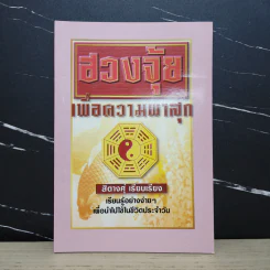 ฮวงจุ้ยเพื่อความผาสุก - สิตางศุ์ รูปที่ 1