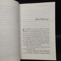 เสือดำที่ทุ่งหงสา - ชาลี เอี่ยมกระสินธุ์ รูปที่ 7