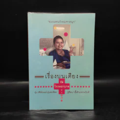 เรื่องบนเตียง ณ โรงพยาบาลหรรษา - ฝุ่น-ศิริลักษณ์ อุ่นตรงจิตร รูปที่ 1