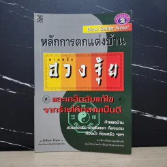 หลักการตกแต่งบ้าน ตามหลักฮวงจุ้ย และเคล็ดลับแก้ไขจากร้ายให้กลายเป็นดี - ศักดิเดช ถิรบุตร รูปที่ 1