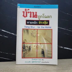 บ้านถูกโฉลก ตามหลักฮวงจุ้ย - อำนวยชัย ปฏิพัทธ์เผ่าพงศ์ รูปที่ 1