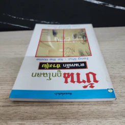 บ้านถูกโฉลก ตามหลักฮวงจุ้ย - อำนวยชัย ปฏิพัทธ์เผ่าพงศ์ รูปที่ 4