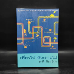 เที่ยวไป-หัวเราะไป - ชาติ ภิรมย์กุล รูปที่ 1