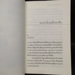 จากป่าโปร่งถึงดงดิบ - วัธนา บุญยัง รูปที่ 6