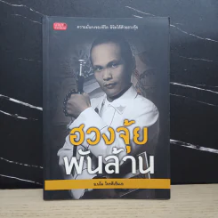 ฮวงจุ้ยพันล้าน - อ.นโม โหรดีเอ็นเอ
