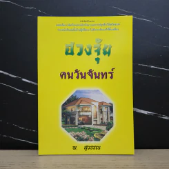 ฮวงจุ้ย คนวันจันทร์ - พ.สุวรรณ รูปที่ 1
