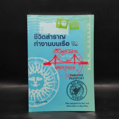 ชีวิตสำราญทำงานบนเรือ - มัลลิกา มงคลพร