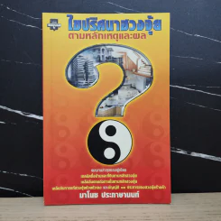 ไขปริศนาฮวงจุ้ยตามหลักเหตุและผล - มาโนช ประภาษานนท์ รูปที่ 1