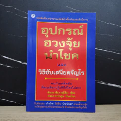 อุปกรณ์ฮวงจุ้ย นำโชคและวิธีขับเสนียดจัญไร - ซินแส เซียว หยู่เสียง รูปที่ 1