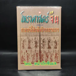 โหราศาสตร์จีน (ฉบับสมบูรณ์) ศาสตร์ลี้ลับพันปีจากดวงดาว - หน่ำปักซินแส รูปที่ 1