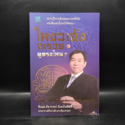 โหงวเฮ้งจะรวยดูตรงไหน? - ซินแส ธัชวรรธน์ ธันยนันท์เมธี รูปที่ 1