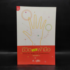 หนังสือ ชีวิตบนฝ่ามือ