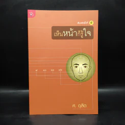 เห็นหน้าก็รู้ใจ - ศ.ดุสิต รูปที่ 1
