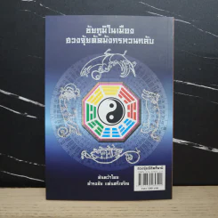 ฮวงจุ้ยพิชิตสึนามิ ฮวงจุ้ยตัดมังกรหวนกลับ (ชัยภูมิในเมือง) - ดำรงชัย แท่นศรีเจริญ รูปที่ 5