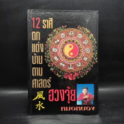 12 ราศีตกแต่งบ้านตามศาสตร์ฮวงจุ้ย - หมอหยอง