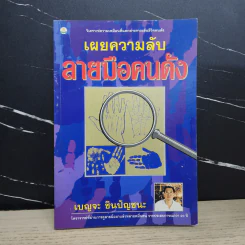 เผยความลับลายมือคนดัง - เบญจะ ชินปัญชนะ รูปที่ 1