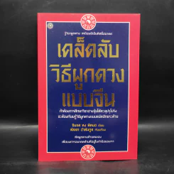เคล็ดลับวิธีผูกดวงแบบจีน - ซินแส หง ผีหมอ รูปที่ 1