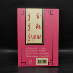 ดวงวัยจร โป๊ยหยี่ (สี่แถว) ฉบับภาษาไทย - อาจารย์ชัยเมษฐ์ เชี่ยวเวช รูปที่ 2