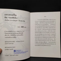 เจาะดวงจีน ชี้ชัด โป๋ยหยี่สี่เถี๋ยว - อ.เสฐวุฒิ รูปที่ 5