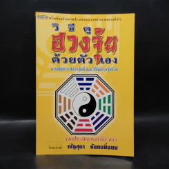 วิธีดูฮวงจุ้ยด้วยตัวเอง - ณัฐสุดา จันทนยิ่งยง รูปที่ 1