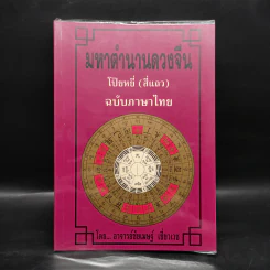 มหาตำนานดวงจีน โป๊ยหยี่ (สี่แถว) ฉบับภาษาไทย - อาจารย์ชัยเมษฐ์ เชี่ยวเวช รูปที่ 1