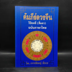 คัมภีร์ดวงจีน โป๊ยหยี่ (สี่แถว) ฉบับภาษาไทย - อาจารย์ชัยเมษฐ์ เชี่ยวเวช รูปที่ 1