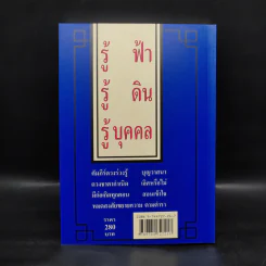 คัมภีร์ดวงจีน โป๊ยหยี่ (สี่แถว) ฉบับภาษาไทย - อาจารย์ชัยเมษฐ์ เชี่ยวเวช รูปที่ 2
