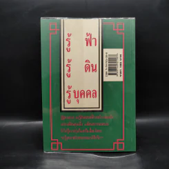 เคล็ดลับดวงจีน โป๊ยหยี่ (สี่แถว) ฉบับภาษาไทย - อาจารย์ชัยเมษฐ์ เชี่ยวเวช รูปที่ 2