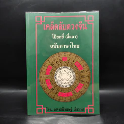 เคล็ดลับดวงจีน โป๊ยหยี่ (สี่แถว) ฉบับภาษาไทย - อาจารย์ชัยเมษฐ์ เชี่ยวเวช รูปที่ 1