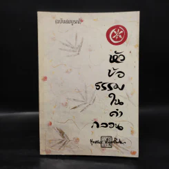 หัวข้อธรรมในคำกลอน (ฉบับสมบูรณ์) - พุทธทาสภิกขุ รูปที่ 1