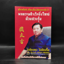 พบความสำเร็จยิ่งใหญ่ด้วยฮวงจุ้ย - ซินแส คลังจินดา คลังเงินตรา