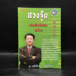 เคล็ดลับ ฮวงจุ้ย ทรัพย์สินเงินทอง - อ.คลังจินดา คลังเงินตรา