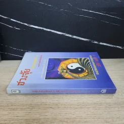 ฮวงจุ้ย สำนักรูปลักษณ์ เล่ม 1 การประยุกต์ใช้กับชีวิตใหม่ - อำนวยชัย ปฏิพัทธ์เผ่าพงศ์ รูปที่ 2