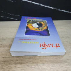 ฮวงจุ้ย สำนักรูปลักษณ์ เล่ม 1 การประยุกต์ใช้กับชีวิตใหม่ - อำนวยชัย ปฏิพัทธ์เผ่าพงศ์ รูปที่ 4
