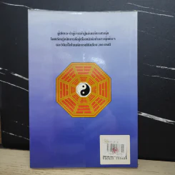 ฮวงจุ้ย สำนักรูปลักษณ์ เล่ม 1 การประยุกต์ใช้กับชีวิตใหม่ - อำนวยชัย ปฏิพัทธ์เผ่าพงศ์ รูปที่ 8