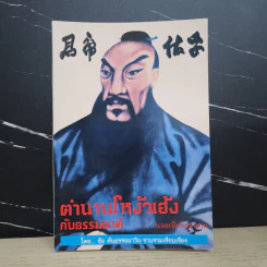ตำนานโหง้วเฮ้งกับธรรมชาติ - ชัย ตันอรรถนาวิน รูปที่ 1