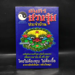 คัมภีร์ฮวงจุ้ยประจำบ้าน - อ.คลังจินดา คลังเงินตรา รูปที่ 1