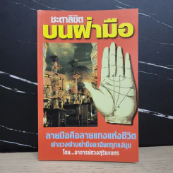 ชะตาลิขิตบนฝ่ามือ - อาจารย์ดวงสุริยะเนตร รูปที่ 1