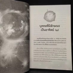 อ่านคนด้วยดวงดาว รู้เขา รู้เรา ชัยชนะแค่เอื้อม - ฐาปนีย์ อตีตา รูปที่ 7