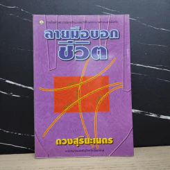 ลายมือบอกชีวิต - ดวงสุริยะเนตร รูปที่ 1