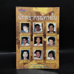 นักพยากรณ์ทางใน - ดร.คะนอง เนินอุไร รูปที่ 1