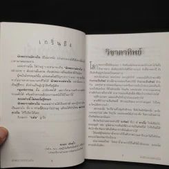 นักพยากรณ์ทางใน - ดร.คะนอง เนินอุไร รูปที่ 6