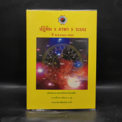 ปฏิทิน 3 ภาษา 5 ระบบ ปี พ.ศ.2445-2580 รูปที่ 1
