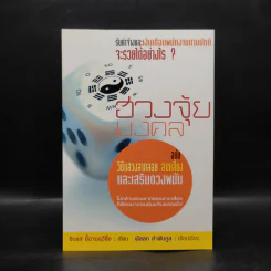 ฮวงจุ้ยมงคล ฉบับ วิธีแสวงลาภลอย ลาภเสี่ยง และเสริมดวงพนัน - ซินแส อี้ฉานจุวีซื่อ รูปที่ 1