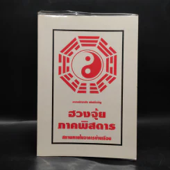 ฮวงจุ้ย ภาคพิสดาร สภาพภายในอาคารบ้านเรือน - ดำรงชัย แท่นศรีเจริญ รูปที่ 1