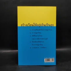 สร้างเรือนให้อยู่เย็นเป็นสุข - พลูหลวง รูปที่ 2