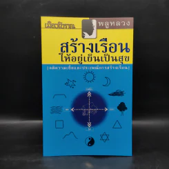 สร้างเรือนให้อยู่เย็นเป็นสุข - พลูหลวง รูปที่ 1