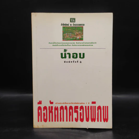 คือหัตถาครองพิภพ - น้ำอบ รูปที่ 1